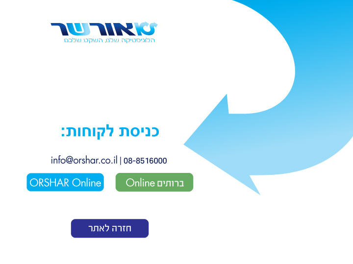 אורשר כניסת לקוחות